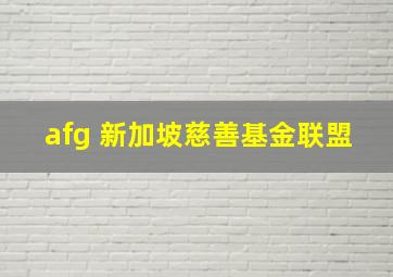 afg 新加坡慈善基金联盟